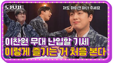 이정도면 마이크 줘야된다 인정 ｜도원차트 On The Stage｜ 시즌 3 월요일 7시 30분 첫 방송 네이버 Tv