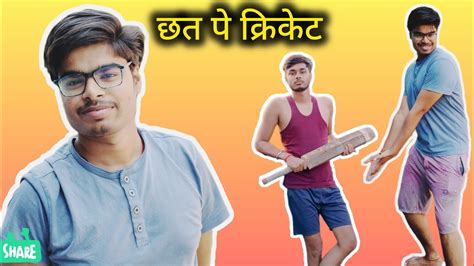 Aaj Bahut Dino Ke Baad Chhat Pe Cricket Khele Ll Bipul Singh Vlogs Ll