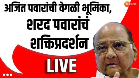 Sharad Pawar Live शरद पवार यशवंतराव चव्हाण स्मृतीस्थळावर । शरद