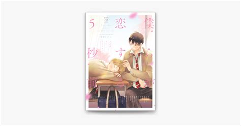 ‎僕らが恋する5秒前～うぶ恋blアンソロジー～【電子コミック限定特典付き】 On Apple Books