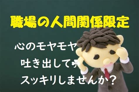 職場の人間関係専門☘悩んでいるあなたの心を癒します 職場でのモヤモヤ溜めずに吐き出して☘身軽になりませんか？