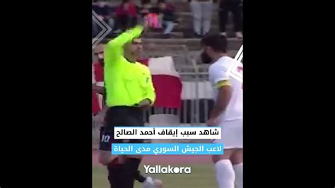 كان قريبا من الأهلي شاهد سبب إيقاف أحمد الصالح لاعب الجيش السوري مدى