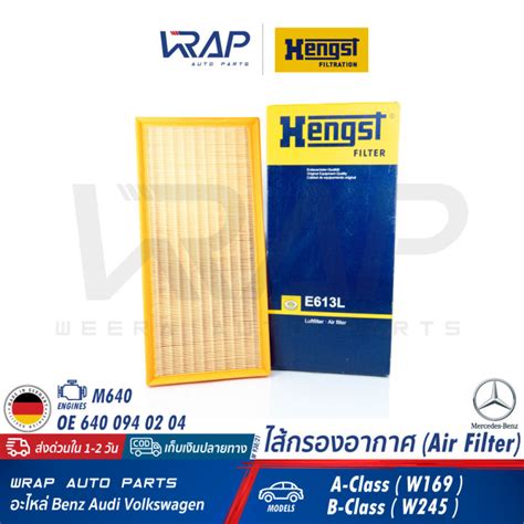 ⭐ Benz ⭐ กรองอากาศ Hengst เบนซ์ เครื่อง M640 รุ่น A Class W169 B Class W245 เบอร์