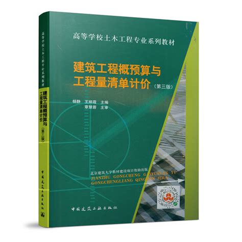 建筑工程概预算与工程量清单计价（第3版）杨静王炳霞编高等学校土木工程专业系列教材中国建筑工业出版社 9787112252817虎窝淘