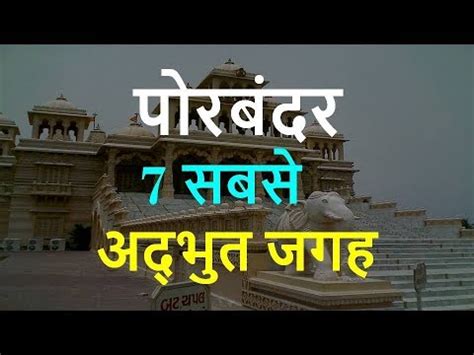 Porbandar Tourism | Famous 7 Places to Visit in Porbandar Tour - YouTube