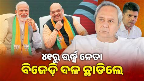 41 Leaders Are Going To Leave From Bjd ୪୧ରୁ ଉର୍ଦ୍ଧ୍ବ ନେତା ବିଜେଡ଼ି ଦଳ