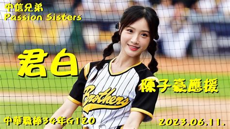 中信兄弟passion Sisters~君白 陳子豪應援20230611中職34年g120~中信兄弟vs樂天桃猿 Youtube