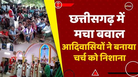 Chattisgarh Narayanpur Violence धर्म परिवर्तन पर भड़का आदिवासियों का