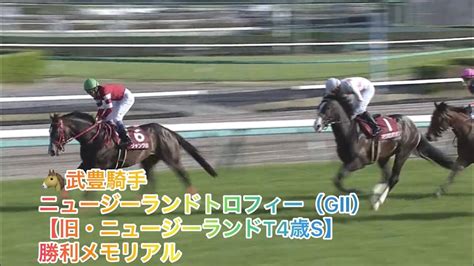 武豊騎手 ニュージーランドトロフィー（gⅡ） 勝利レースメモリアル 競馬動画まとめ