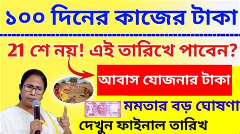 ১০০ দিনের কাজের টাকা 21 তারিখের নয় এই দিন দেবে নতুন ঘোষণা মমতার। Job