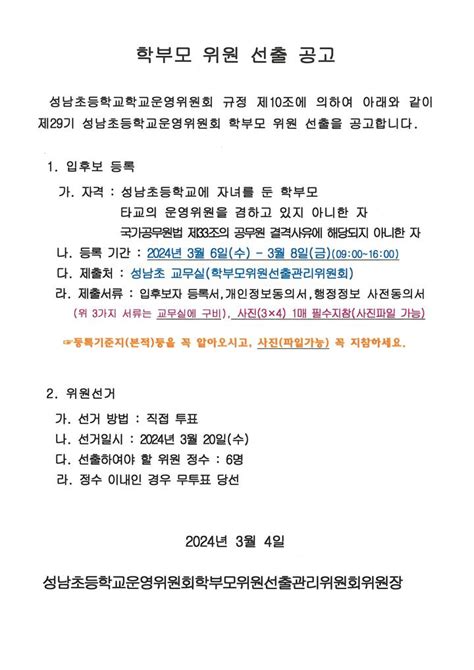 학교운영위원회 학부모위원 선출 안내 가정통신문 성남초등학교