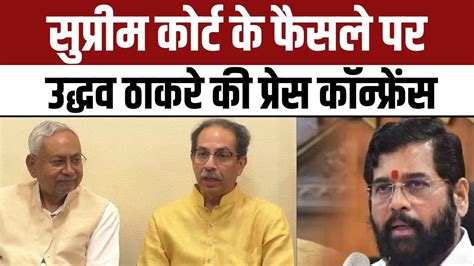 Supreme Court Shiv Sena Case Verdict Uddhav Thackeray Press Conference Nbt Youtube