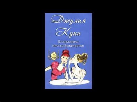 Джулия Куин-серия Бриджъртън - книга 4 - Да завладееш мистър Бриджъртън ...