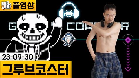 그루브 코스터 온몸으로 즐기는 리듬게임 23 09 30 김도 풀영상 YouTube