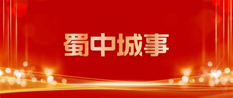 微光成炬！蓬安以志愿服务助力城市文明提升→ 蜀中城事活动实践社区