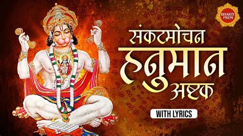 सकटमचन हनमन अषटक अरथ Lyrics क सथ Anup Jalota Popular