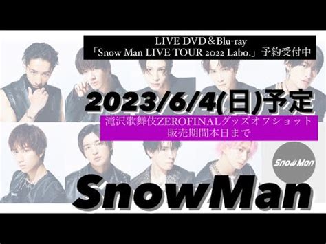 2023年6月4日 日 Snow Man予定LIVE DVDBlu raySnow Man LIVE TOUR 2022 Labo