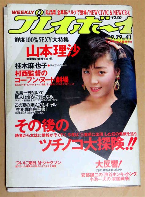 【傷や汚れあり】週刊プレイボーイ昭和62年9月29日号 No41 山本理沙 桂木麻也子 豊田聖梨花 真弓倫子の落札情報詳細 ヤフオク落札