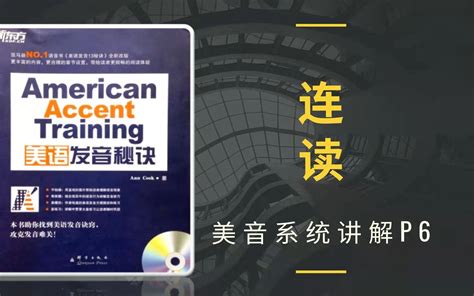 什么是连读？《american Accent Training》 P6 连读 美语发音秘诀 Jy带你学美音哔哩哔哩bilibili