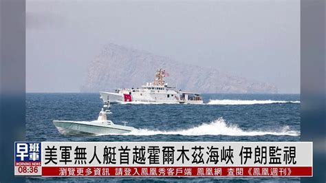 伊朗监视美军无人艇首越霍尔木兹海峡 凤凰网视频 凤凰网