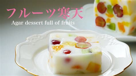 （牛乳パックで作る）フルーツたっぷりの牛乳寒天milk Agar Dessert With Plenty Of Fruit（english