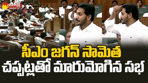 Cm Ys Jagan దుష్టచతుష్టయం పై అదిరిపోయే సామెత Ap Assembly 2022 Day