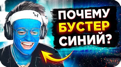 АВАТАР БУСТЕРЕНКО / БУСТЕРА ПОКРАСИЛИ В СИНИЙ / СИНИЙ БУСТЕР АВАТАР ...
