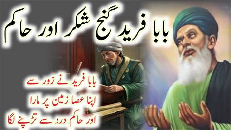 Baba Farid Aur Hakim Shehar Baba Farid Ka Waqia Baba Fareed Ki