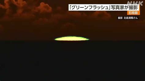 太陽光が緑に「グリーンフラッシュ」を石垣島の写真家が撮影｜nhk 沖縄県のニュース