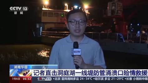 武警消防民兵连夜救援！总台记者直击洞庭湖决堤口抢险现场高清1080p在线观看平台腾讯视频