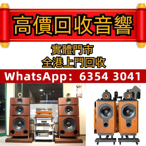 回收：二手音響 Hifi 音響、喇叭、唱片幾、歐美喇叭 前級 后級 膽機 Cd機 解碼機 金桑子功放 麥景圖 寶華bandw 功放、擴音機 音響