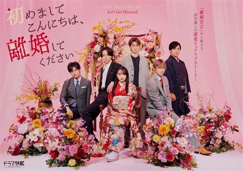 小説andコミックス累計180万部突破の人気作の実写化『初めましてこんにちは、離婚してください』キャストが勢ぞろいしたポスタービジュアル解禁