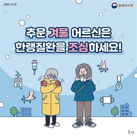 어르신 한랭질환예방 건강수칙 전체 카드한컷 멀티미디어 대한민국 정책브리핑