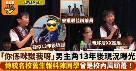 「你係咪嬲我呀」男主角現況曝光 傳統名校舊生圈：陳同學曾是校園風頭躉！