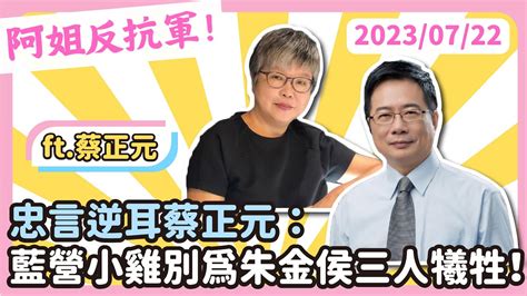 阿姐反抗軍：黃光芹 Vs 資深國民黨戰將蔡正元 來談談這次國民黨黃鐘毀棄瓦釜雷鳴的窘境，柯文哲接下來應該如何操盤美國的疑賴論又是如何產生的，未來美中台關係將會如何 Youtube