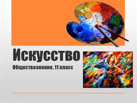 Искусство, 11 класс - online presentation