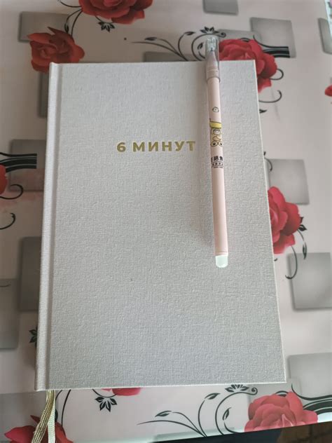 6 минут. Ежедневник, который изменит вашу жизнь — Доминик Спенст