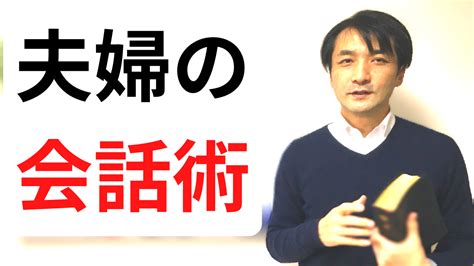 夫婦のコミュニケーションの取り方 聖書の教える男女の違い 夫婦関係修復カウンセラー日向陽一