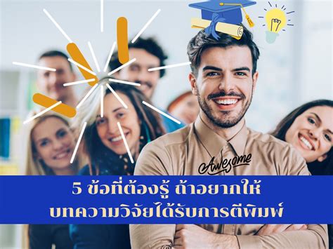 5 ทักษะที่จำเป็นในการทำงานวิจัย ให้โดดเด่นกว่าใคร Thesisconsultant