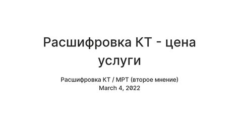 Расшифровка КТ - цена услуги — Teletype
