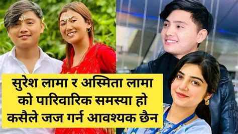 Ashmita Lama And Suresh Lama सुरेश लामा र अस्मिता लामा को पारिवारिक