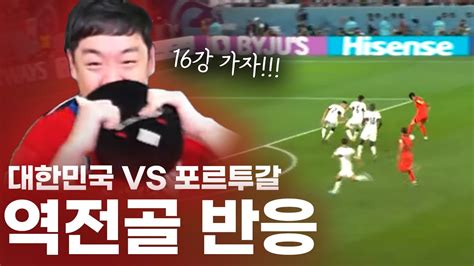 대한민국 Vs 포르투갈 2 1 손흥민 황희찬 실시간 역전골 반응 카타르 월드컵 Youtube