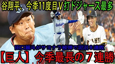 【07月13日速報】大谷翔平、今季11度目v打 ドジャース最多 22年に並ぶ自己最多タイ 【巨人】今季最長の7連勝 門脇誠が値千金の3点二塁打 Youtube