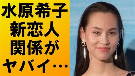 【衝撃】水原希子に新恋人発覚‼彼氏との衝撃的な関係に一同驚愕… Xoxo Japan