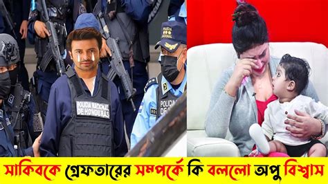 সাকিবকে গ্রেফতারের সম্পর্কে এটা কি বললো অপু বিশ্বাস জানলে অবাক হবেন Random Top Facts Youtube