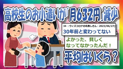 高校生のお小遣いが「月632円」減少、平均はいくら まとめだかニュース速報＠