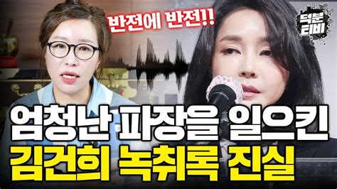 김건희는 반전의 아이콘이다 김건희 7시간 녹취록에 대한 진실은 Youtube