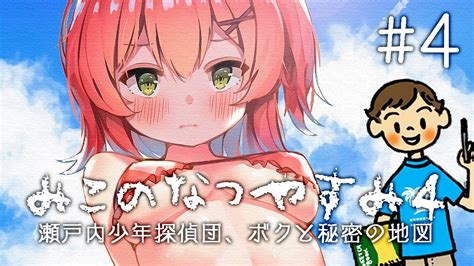 4【 ぼくのなつやすみ4 】みことぼくのなつやすみ4🌻 瀬戸内少年探偵団「ボクと秘密の地図」【ホロライブ さくらみこ】 Youtube