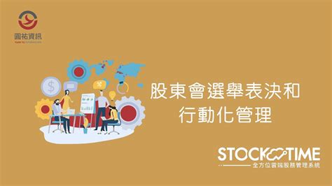 Stocktime 全方位雲端股務管理系統 系統操作 股東會選舉表決和行動化管理 Youtube