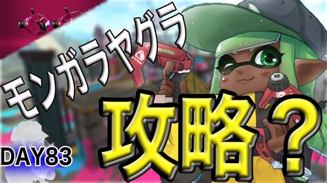 スパッタリー使い最強への道day83 赤スパでモンガラヤグラ攻略しました！【splatoon2スプラトゥーン2実況プレイあしんスパッ